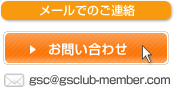 メールでのご連絡 お問い合わせ gsc@gsclub-member.com